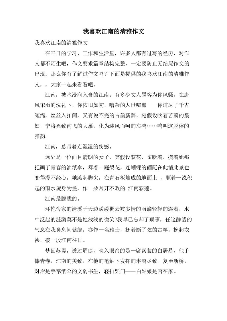 我喜欢江南的清雅作文