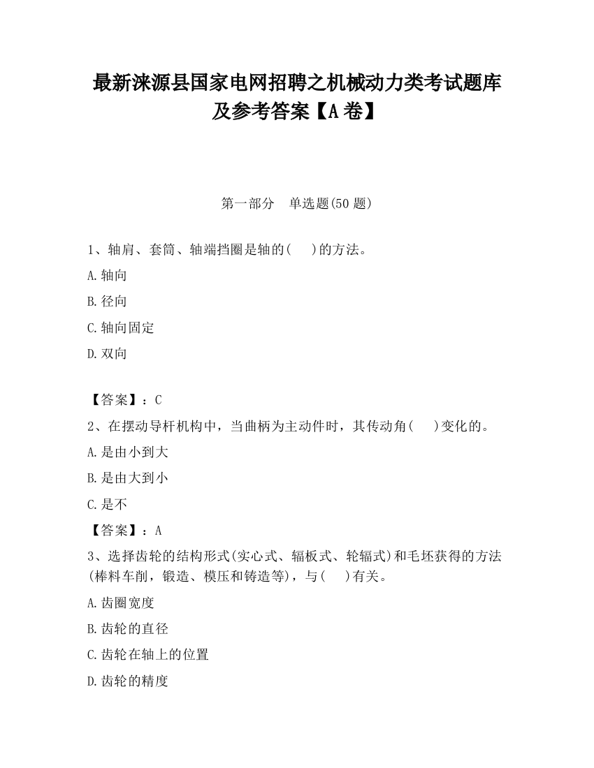 最新涞源县国家电网招聘之机械动力类考试题库及参考答案【A卷】