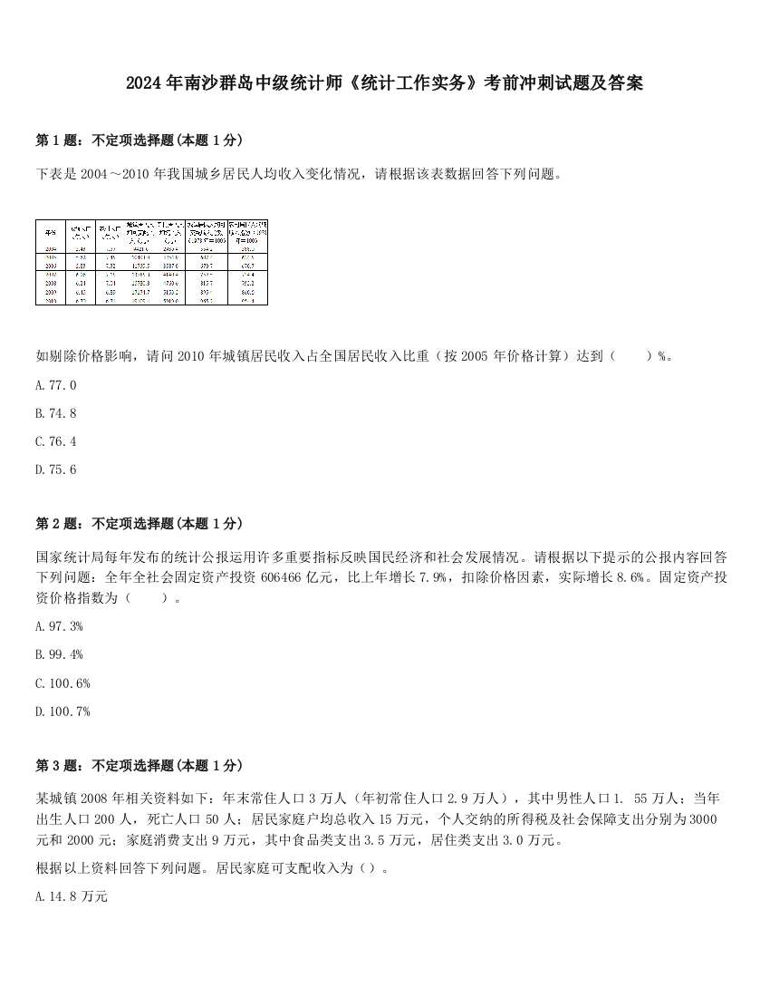 2024年南沙群岛中级统计师《统计工作实务》考前冲刺试题及答案