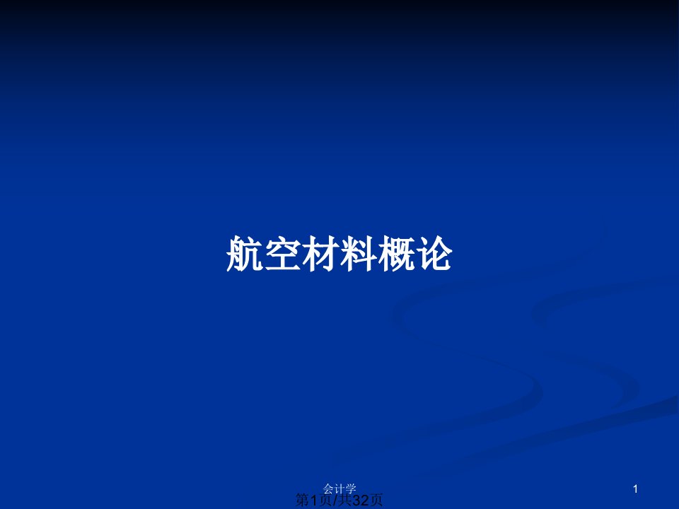 航空材料概论PPT教案