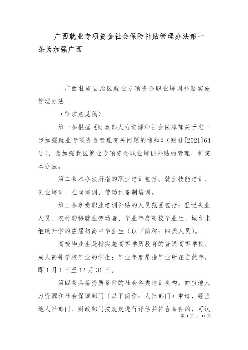 广西就业专项资金社会保险补贴管理办法第一条为加强广西