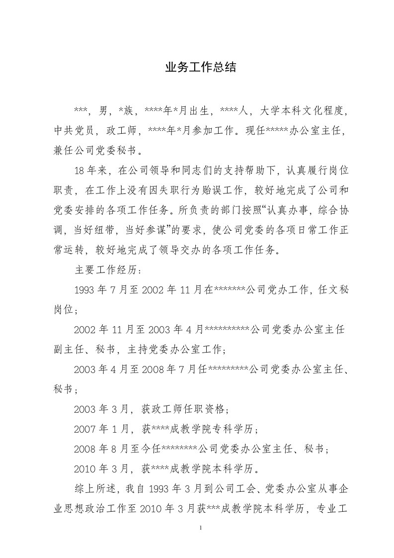 高级政工师业务工作总结