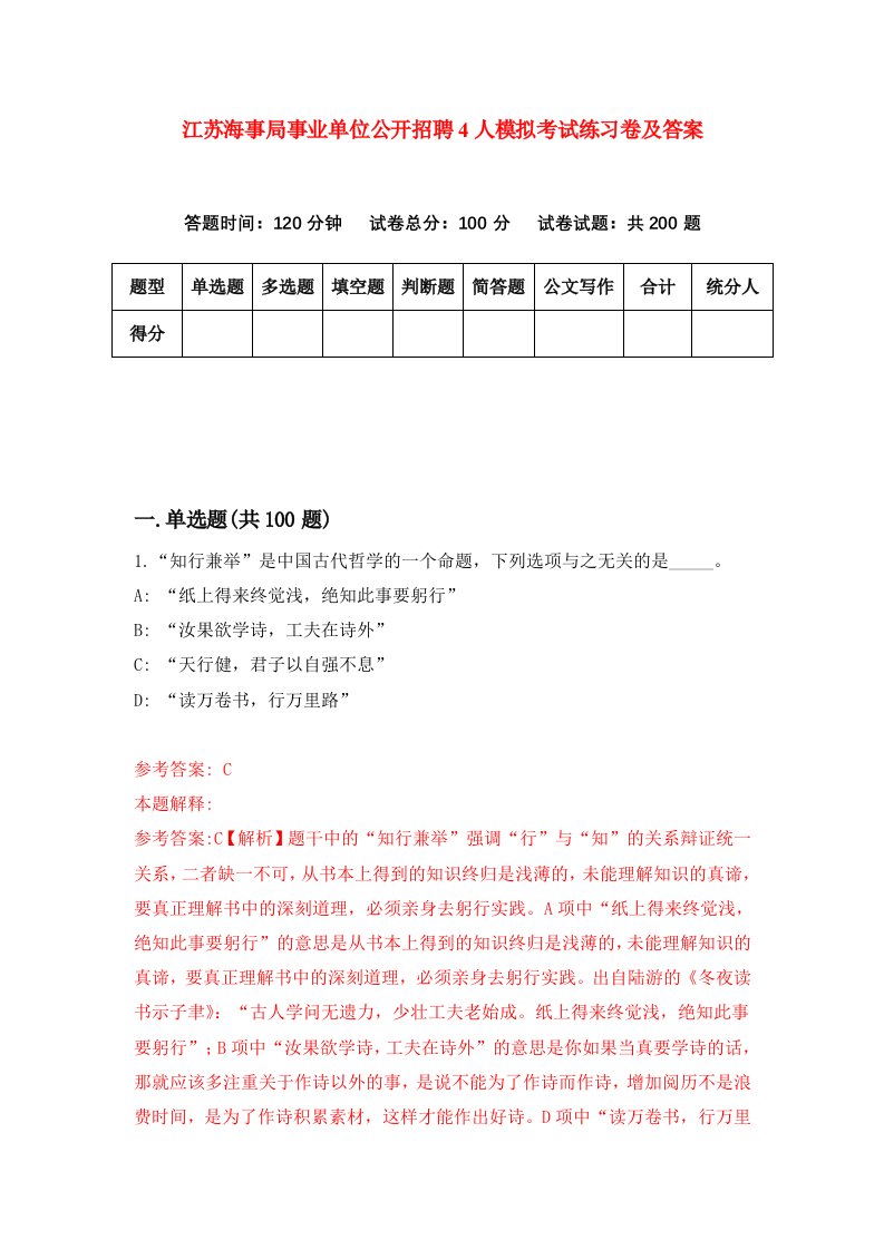 江苏海事局事业单位公开招聘4人模拟考试练习卷及答案第5期