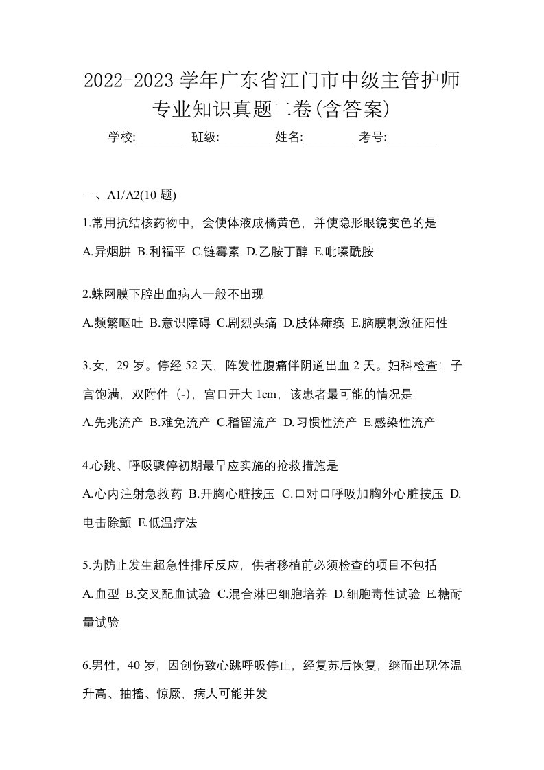 2022-2023学年广东省江门市中级主管护师专业知识真题二卷含答案