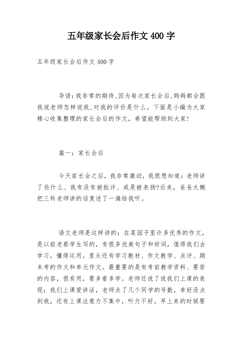 五年级家长会后作文400字