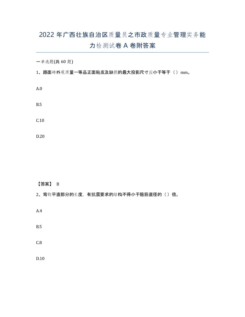 2022年广西壮族自治区质量员之市政质量专业管理实务能力检测试卷A卷附答案