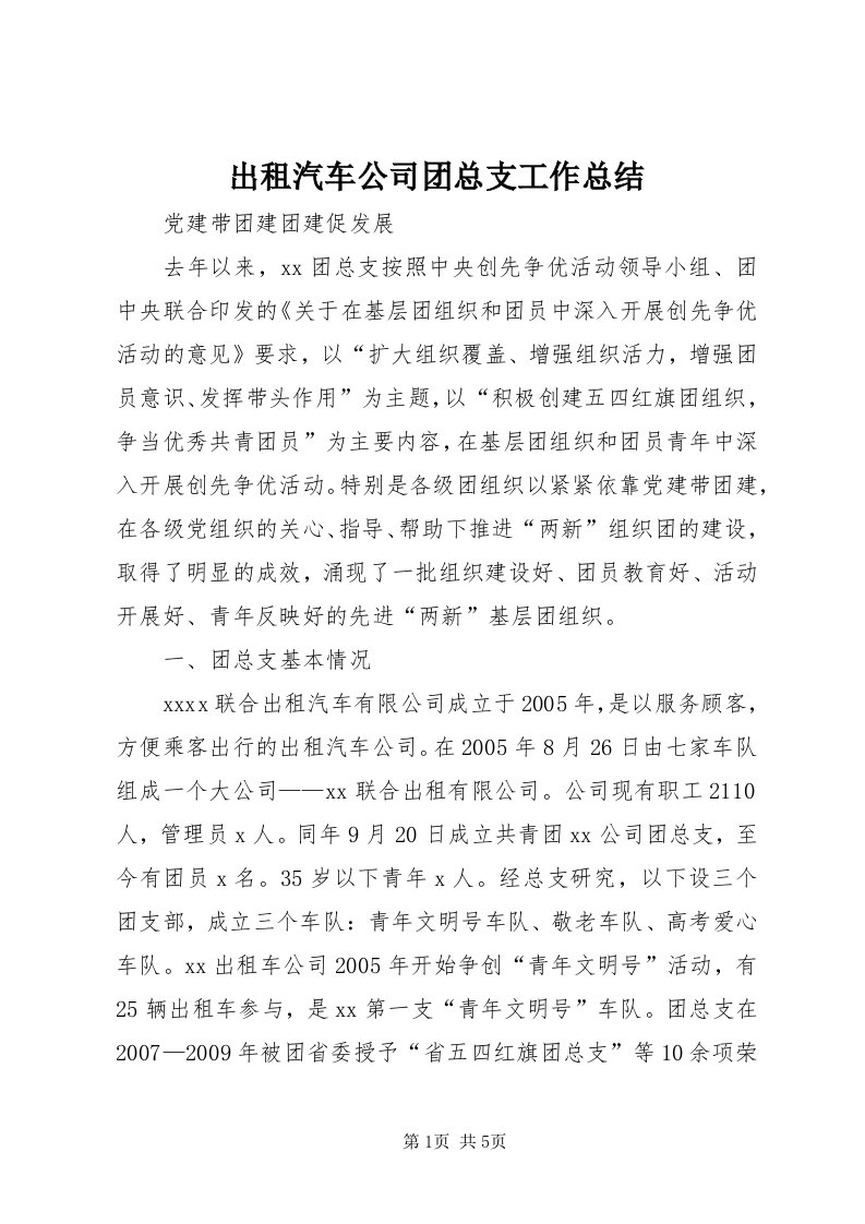 出租汽车公司团总支工作总结