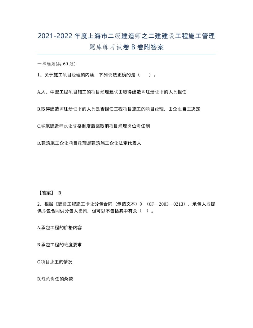 2021-2022年度上海市二级建造师之二建建设工程施工管理题库练习试卷B卷附答案