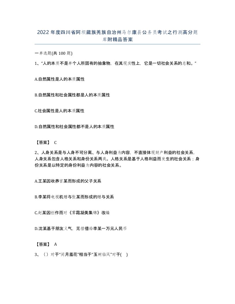 2022年度四川省阿坝藏族羌族自治州马尔康县公务员考试之行测高分题库附答案