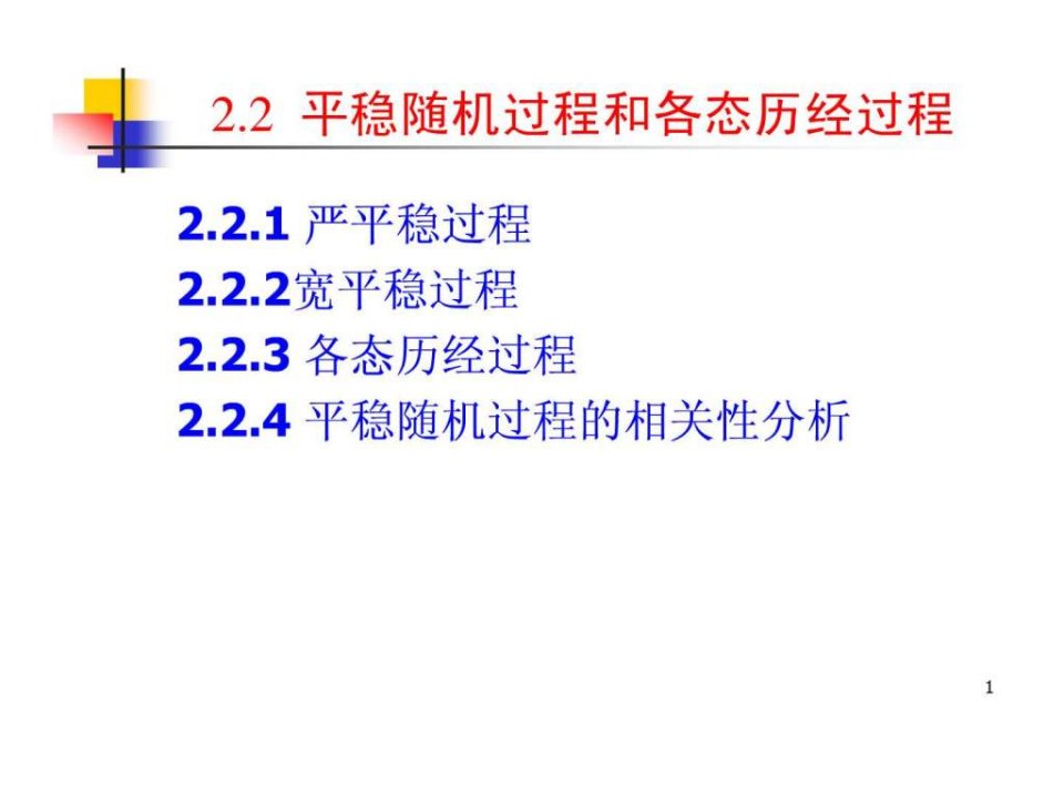 平稳随机过程和各态历经过程