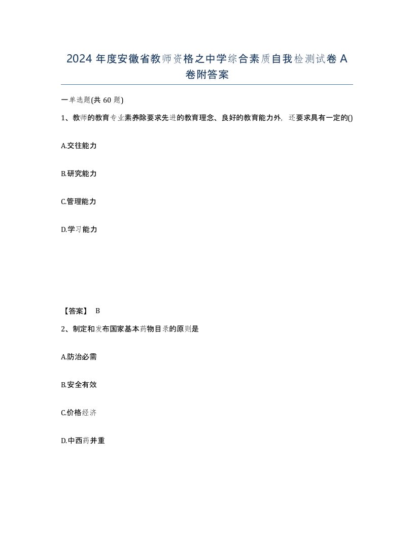 2024年度安徽省教师资格之中学综合素质自我检测试卷A卷附答案