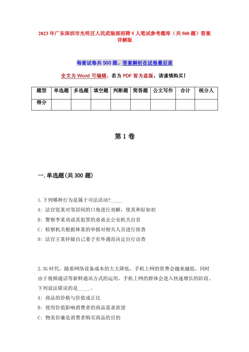 2023年广东深圳市光明区人民武装部招聘5人笔试参考题库共500题答案详解版