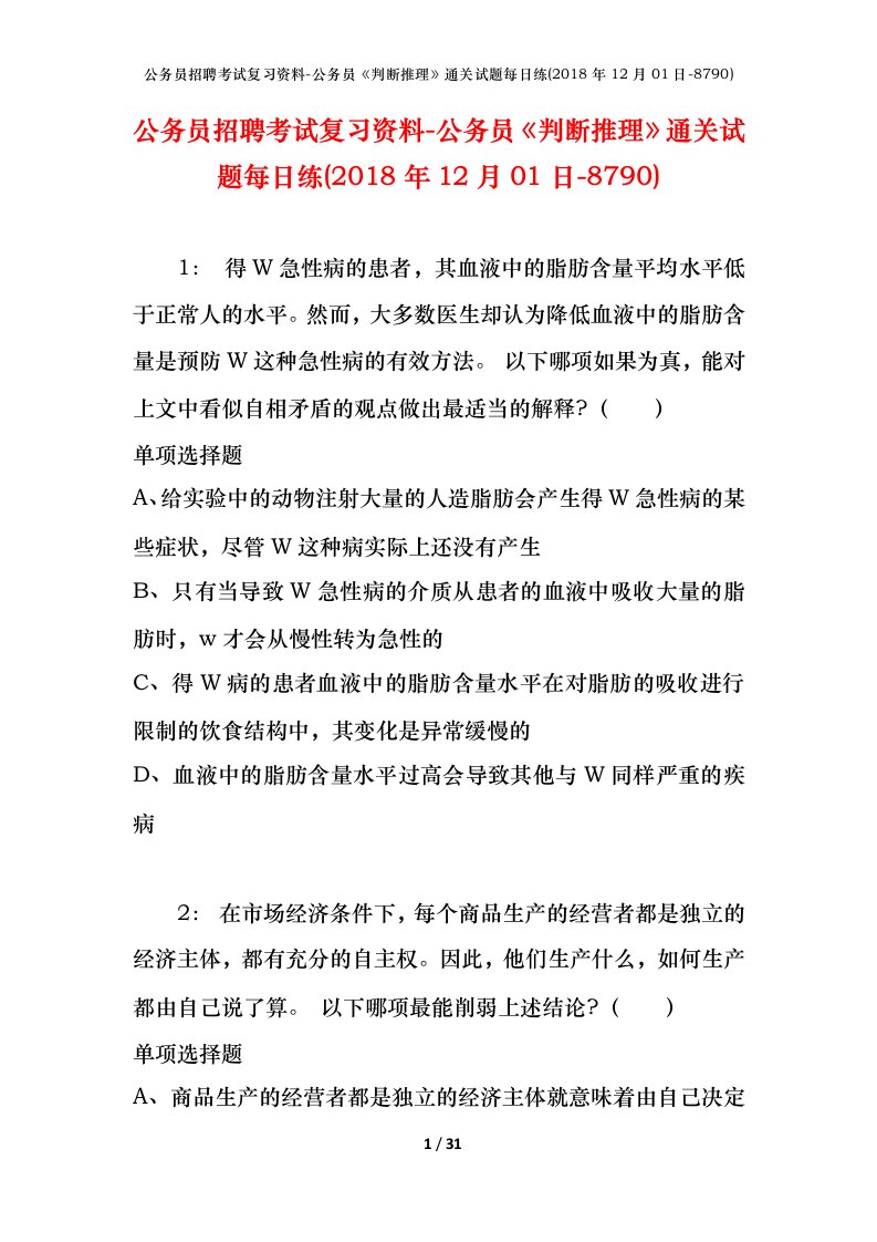 公务员招聘考试复习资料-公务员判断推理通关试题每日练2018年12月01日-8790