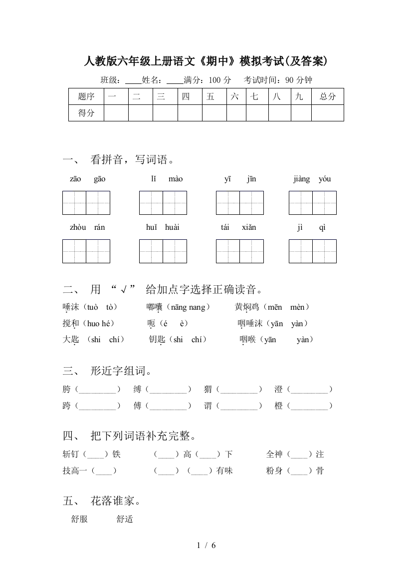 人教版六年级上册语文《期中》模拟考试(及答案)