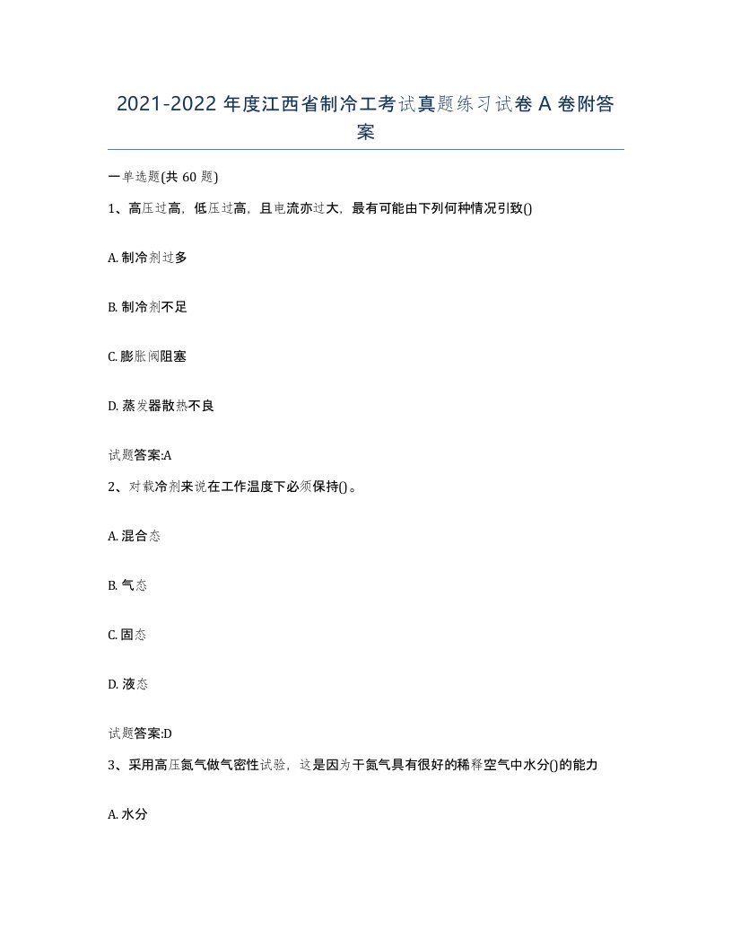 20212022年度江西省制冷工考试真题练习试卷A卷附答案