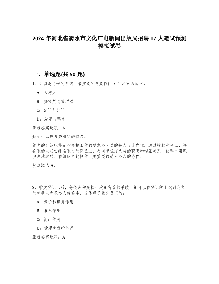 2024年河北省衡水市文化广电新闻出版局招聘17人笔试预测模拟试卷-15