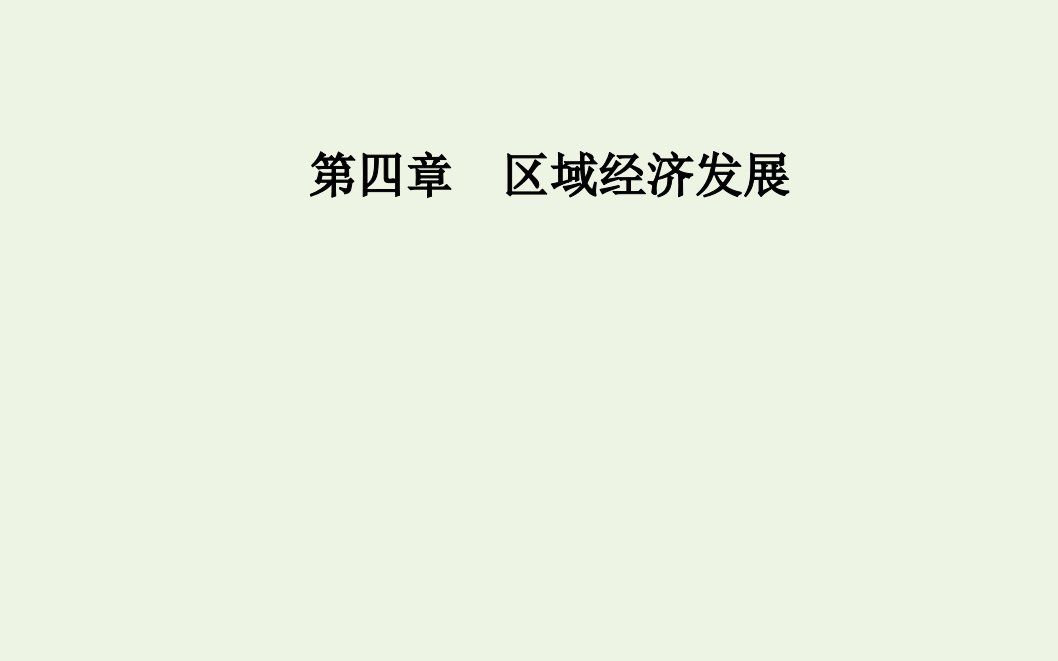 高中地理第四章区域经济发展第一节第二课时东北地区的商品粮基地建设及农业发展方向课件新人教版必修3