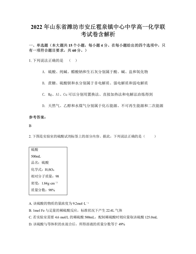 2022年山东省潍坊市安丘雹泉镇中心中学高一化学联考试卷含解析