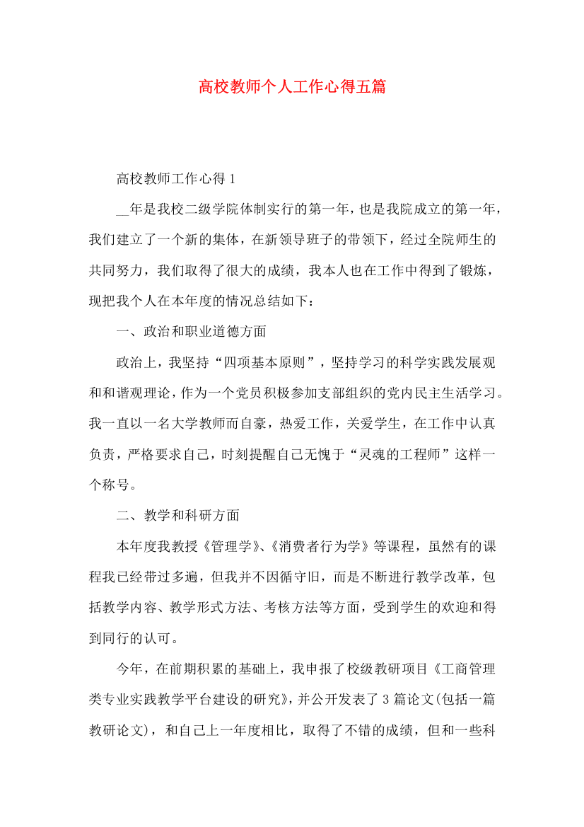 高校教师个人工作心得五篇