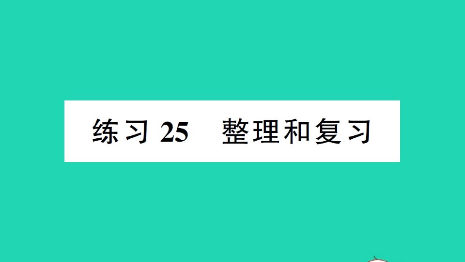 一年级数学下册六加与减三练习25整理和复习课件北师大版