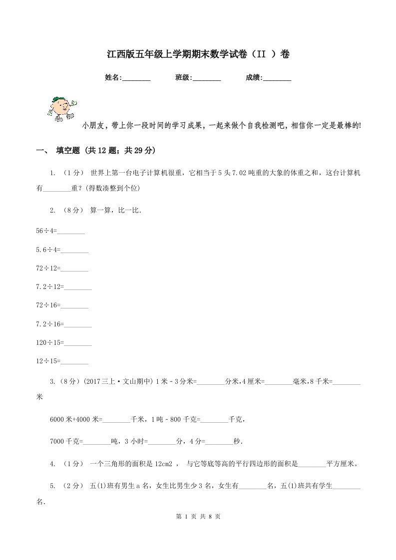 江西版五年级上学期期末数学试卷（II