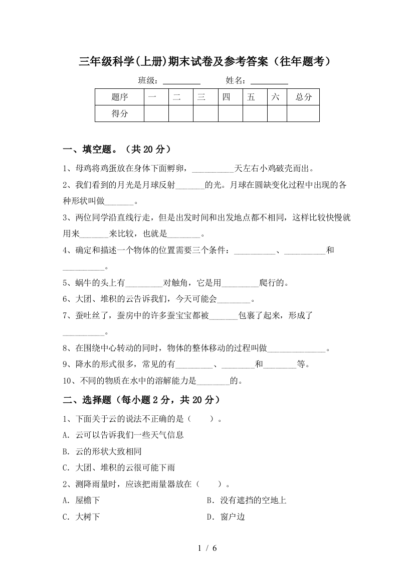 三年级科学(上册)期末试卷及参考答案(往年题考)