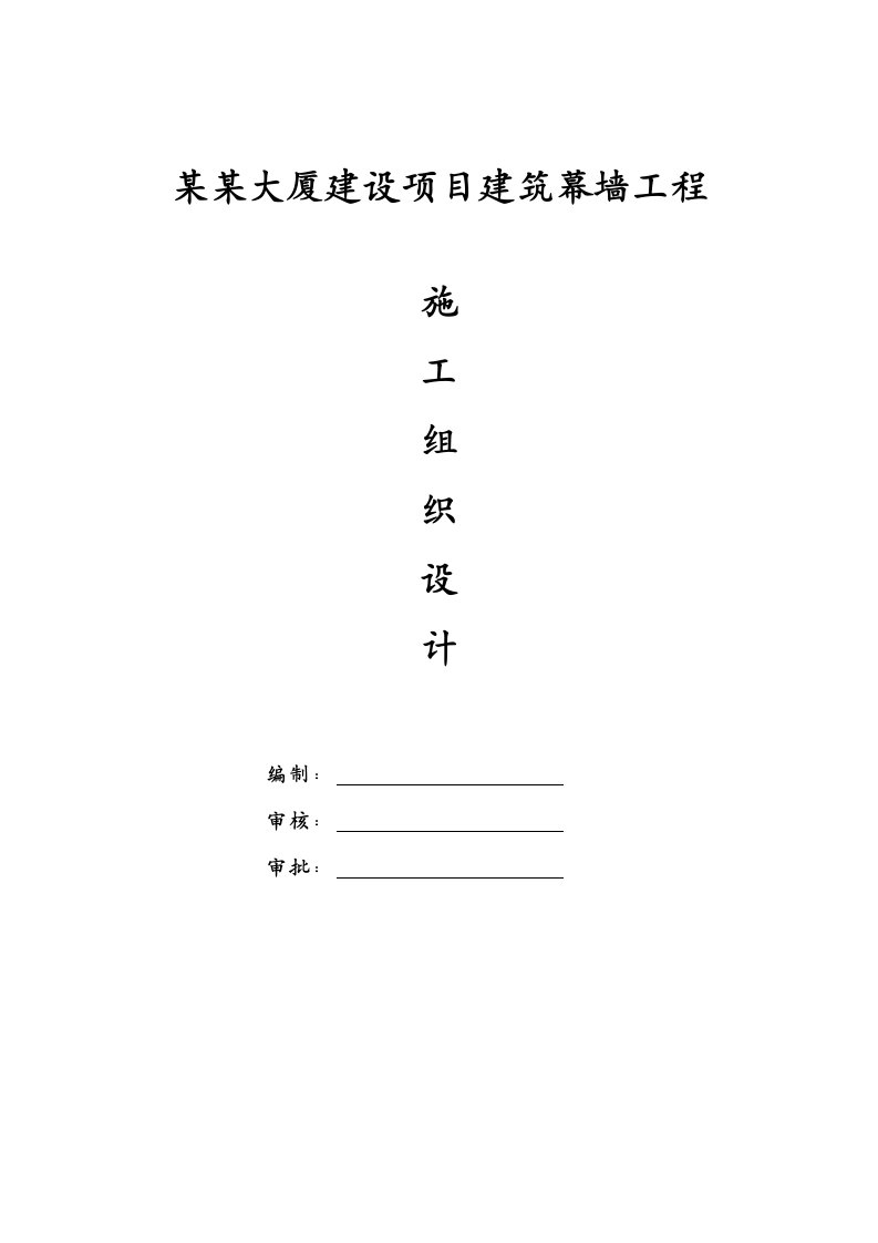 陕西某高层框剪结构办公楼建筑幕墙工程施工组织设计(幕墙安装、争创“鲁班奖”)