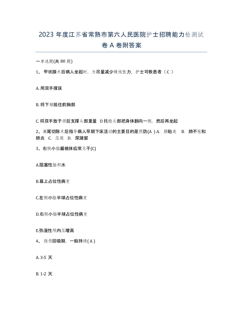 2023年度江苏省常熟市第六人民医院护士招聘能力检测试卷A卷附答案