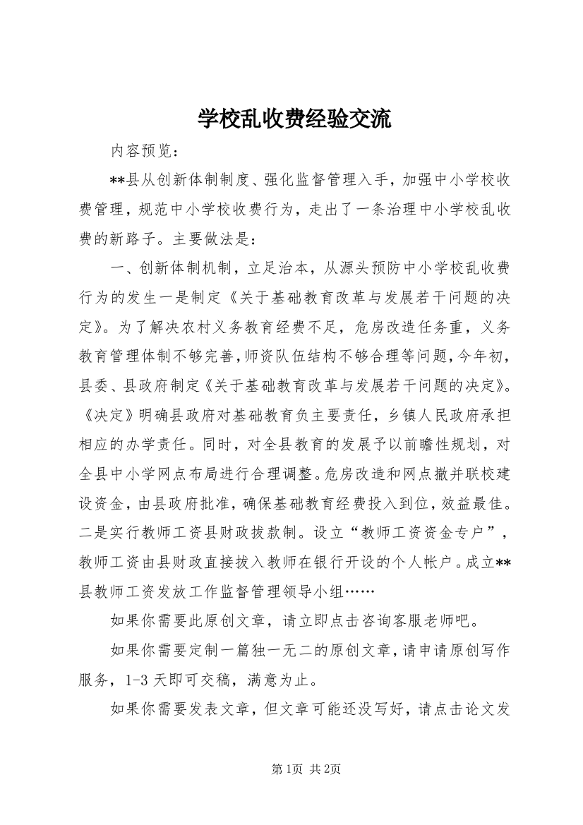 学校乱收费经验交流