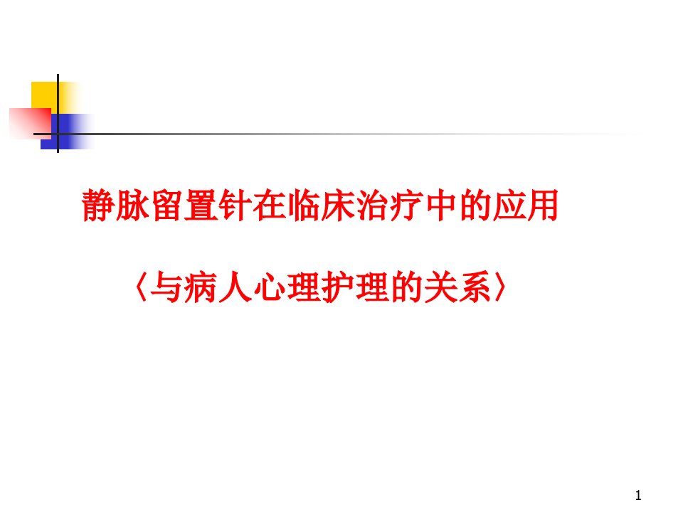 静脉留置针在临床治疗中的应用