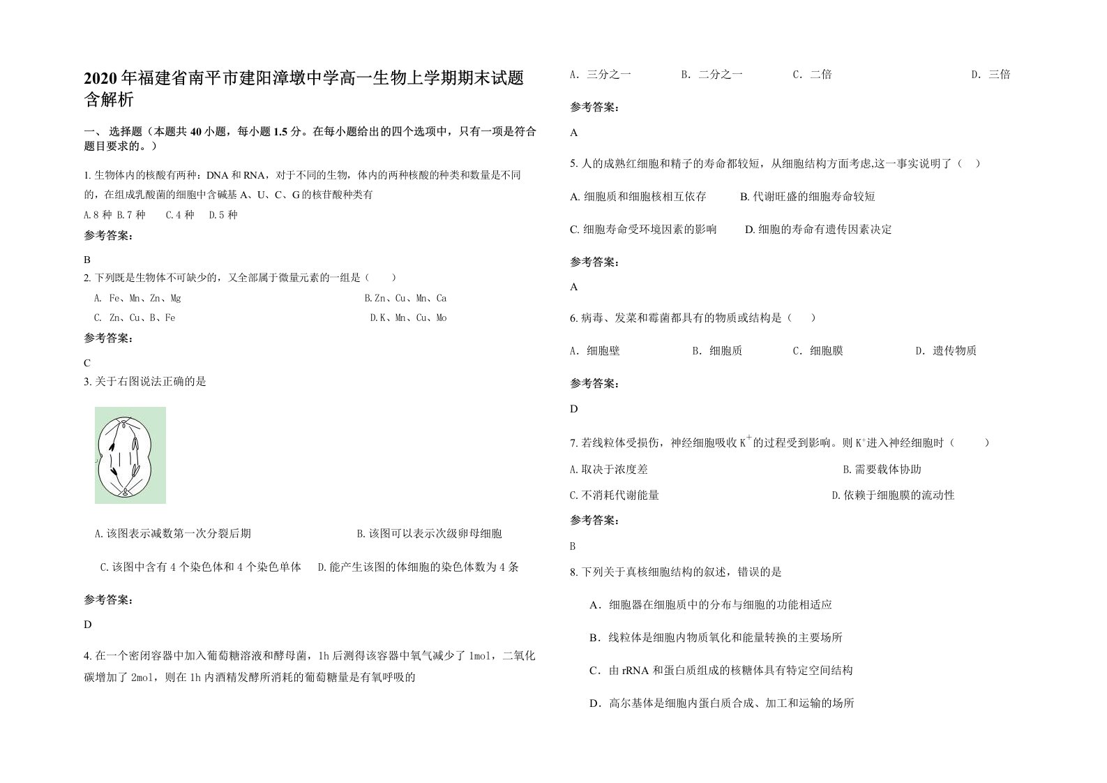 2020年福建省南平市建阳漳墩中学高一生物上学期期末试题含解析