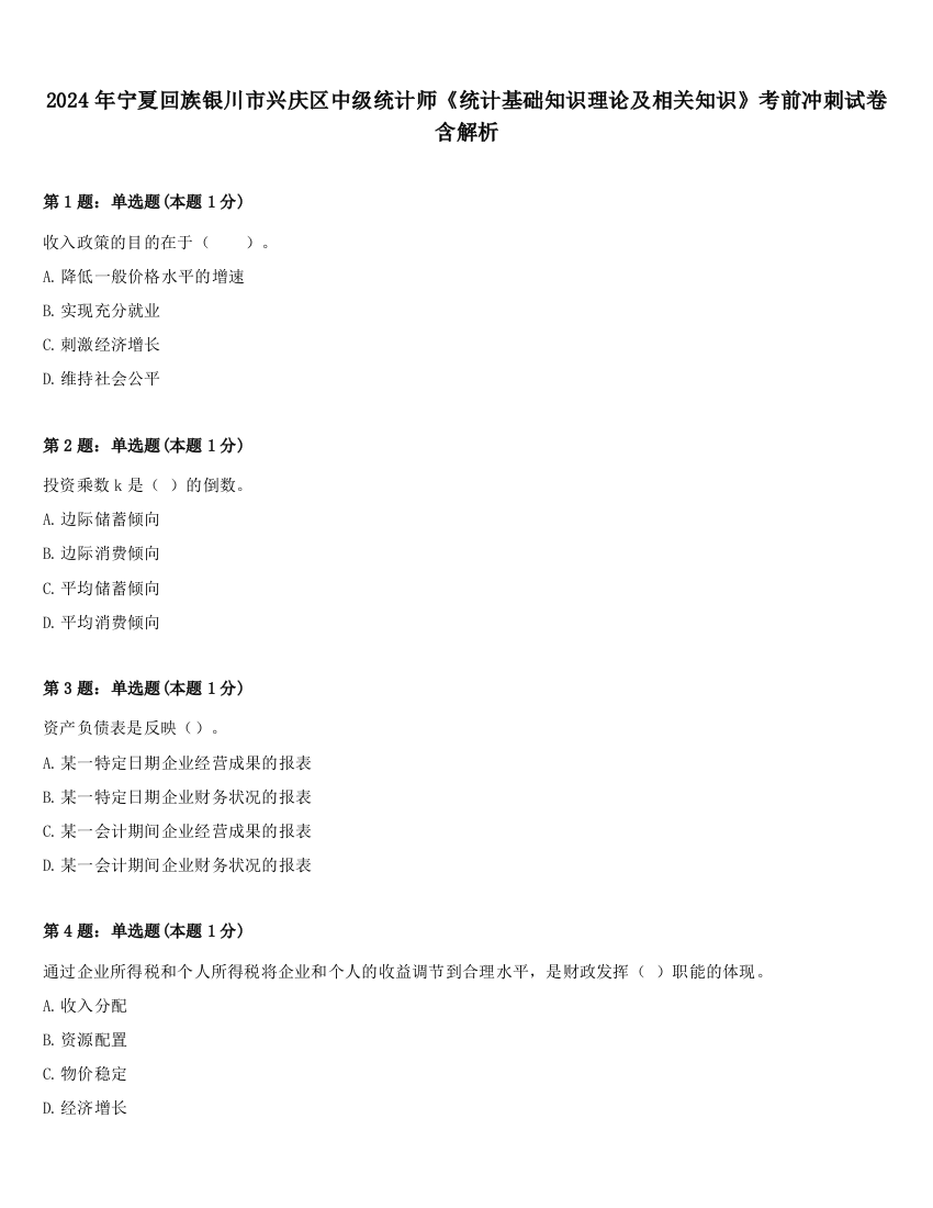 2024年宁夏回族银川市兴庆区中级统计师《统计基础知识理论及相关知识》考前冲刺试卷含解析