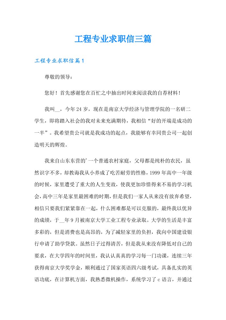 工程专业求职信三篇