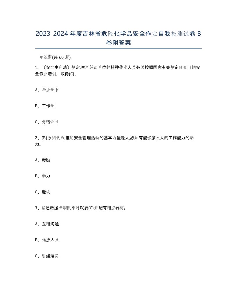 20232024年度吉林省危险化学品安全作业自我检测试卷B卷附答案