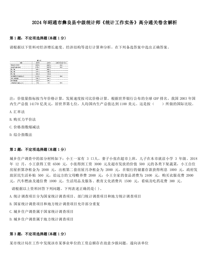 2024年昭通市彝良县中级统计师《统计工作实务》高分通关卷含解析