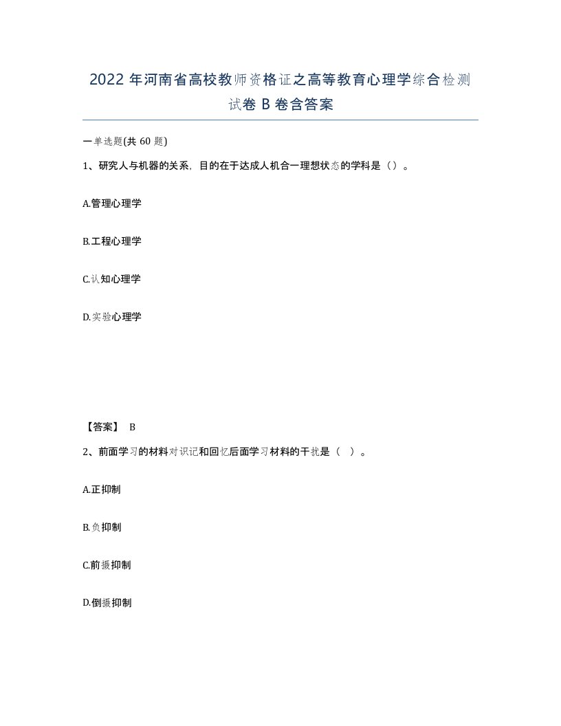 2022年河南省高校教师资格证之高等教育心理学综合检测试卷B卷含答案