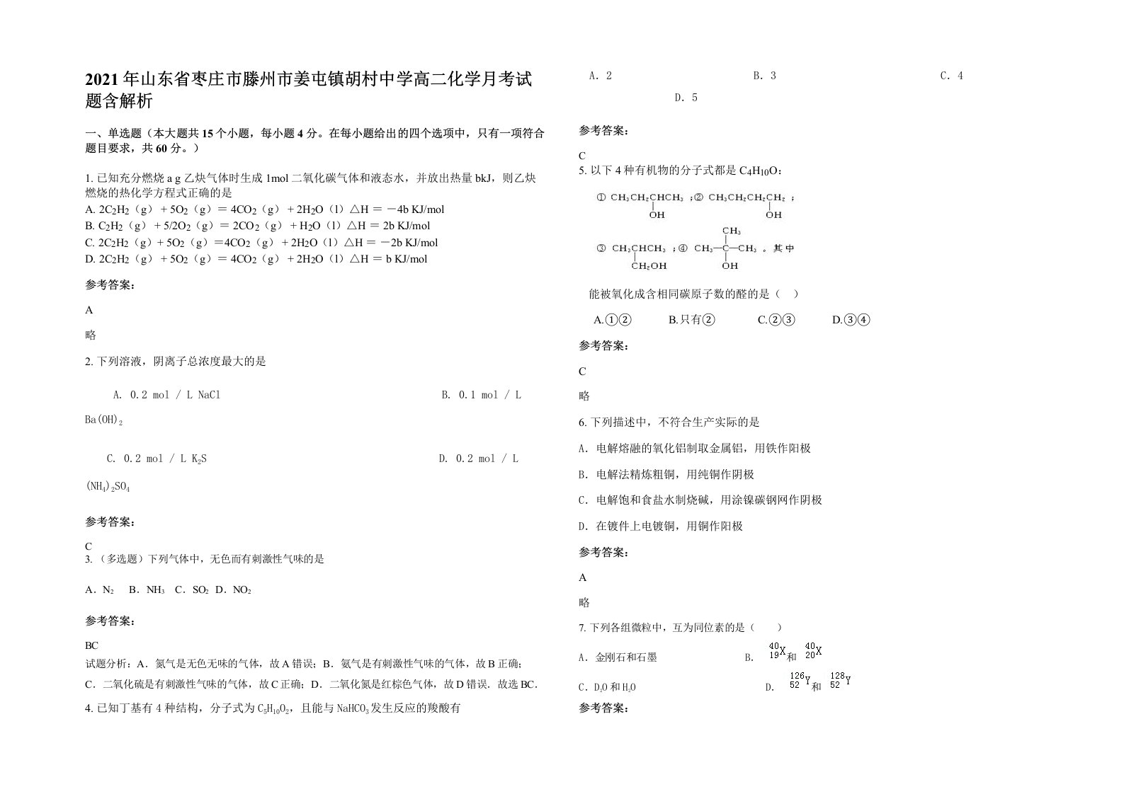 2021年山东省枣庄市滕州市姜屯镇胡村中学高二化学月考试题含解析