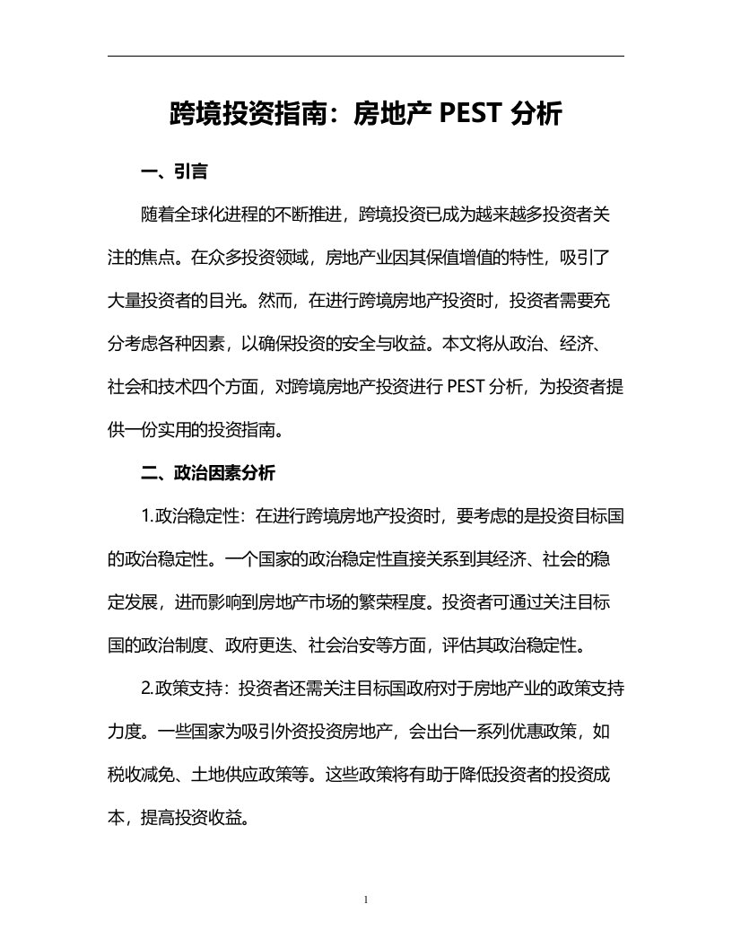 跨境投资指南：房地产PEST分析