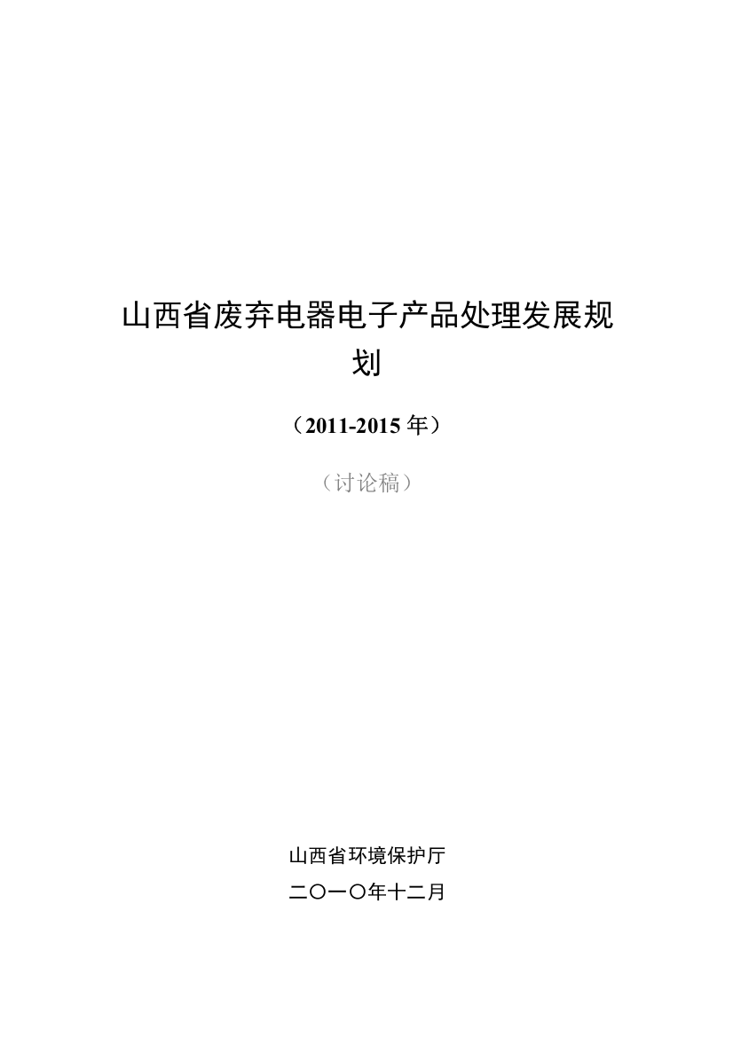 山西省废弃电器电子产品年度处理发展规划