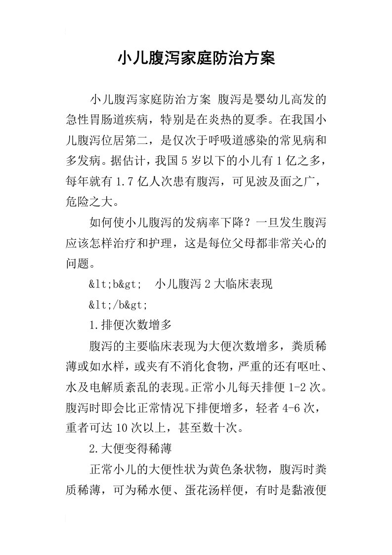 小儿腹泻家庭防治方案