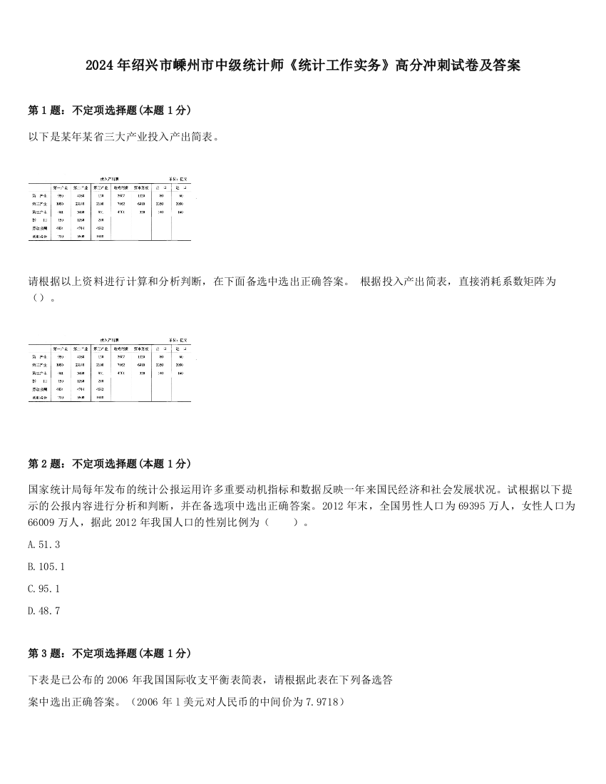 2024年绍兴市嵊州市中级统计师《统计工作实务》高分冲刺试卷及答案