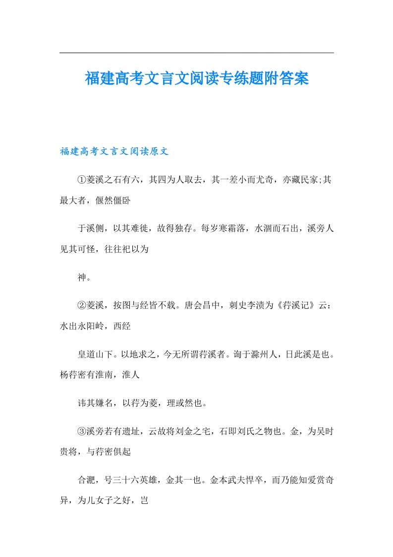 福建高考文言文阅读专练题附答案