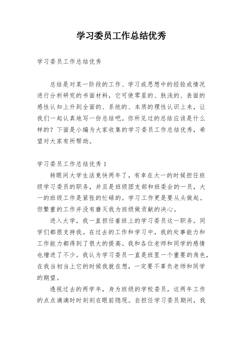 学习委员工作总结优秀_2