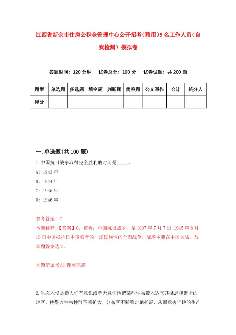 江西省新余市住房公积金管理中心公开招考聘用5名工作人员自我检测模拟卷第3期