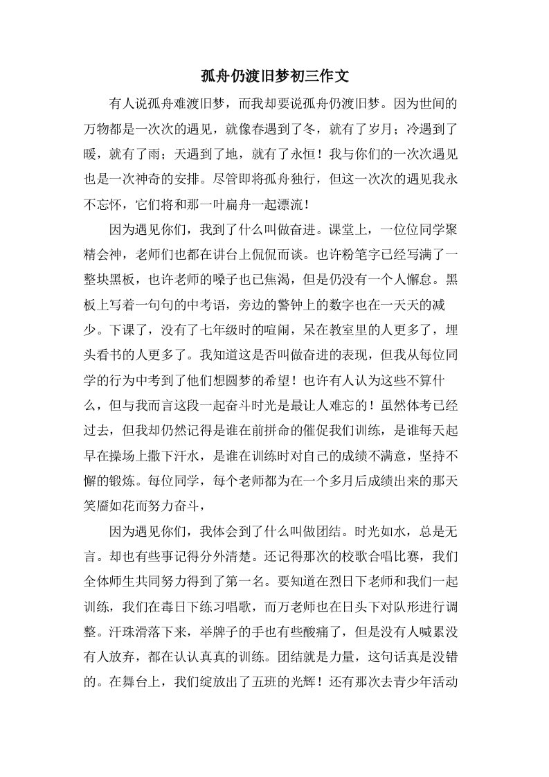 孤舟仍渡旧梦初三作文