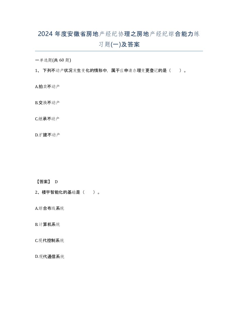 2024年度安徽省房地产经纪协理之房地产经纪综合能力练习题一及答案