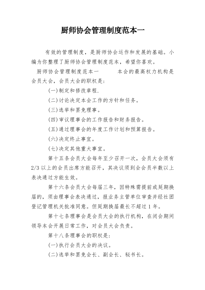 厨师协会管理制度范本一