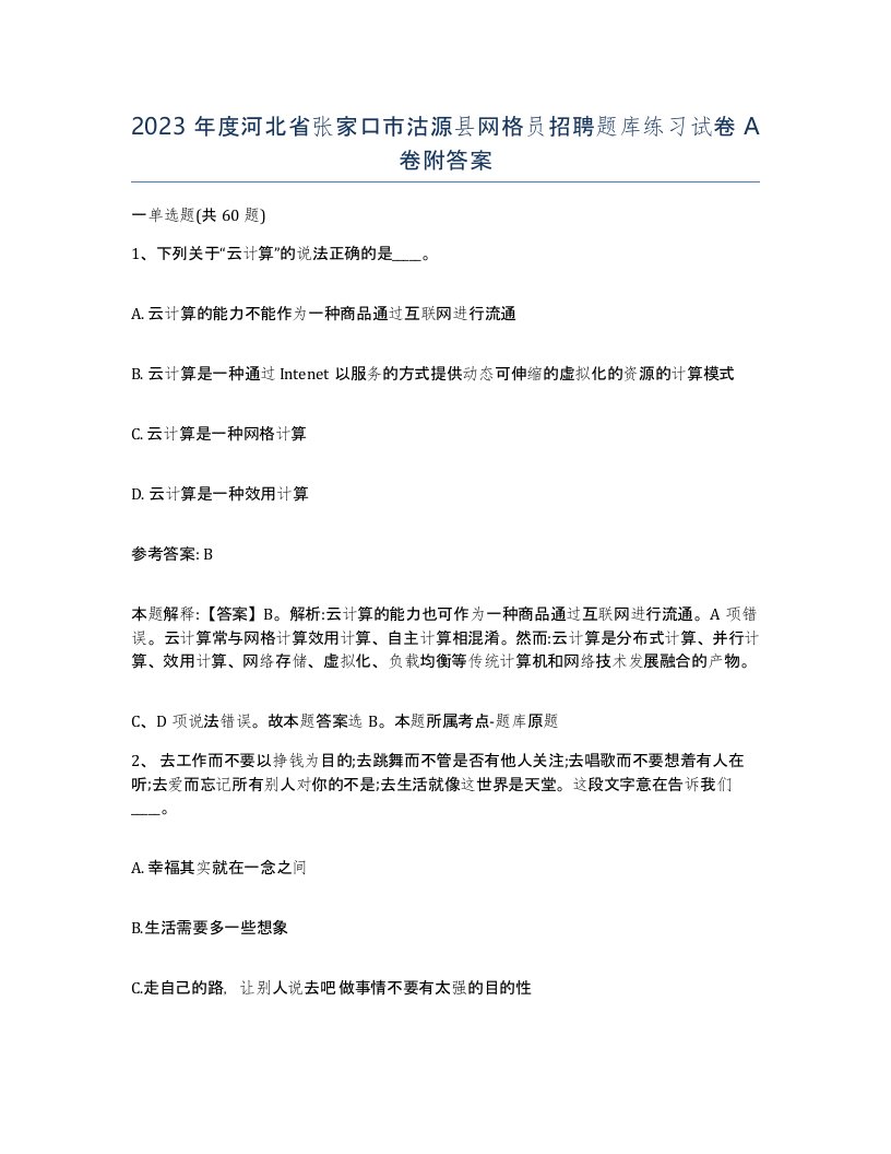 2023年度河北省张家口市沽源县网格员招聘题库练习试卷A卷附答案