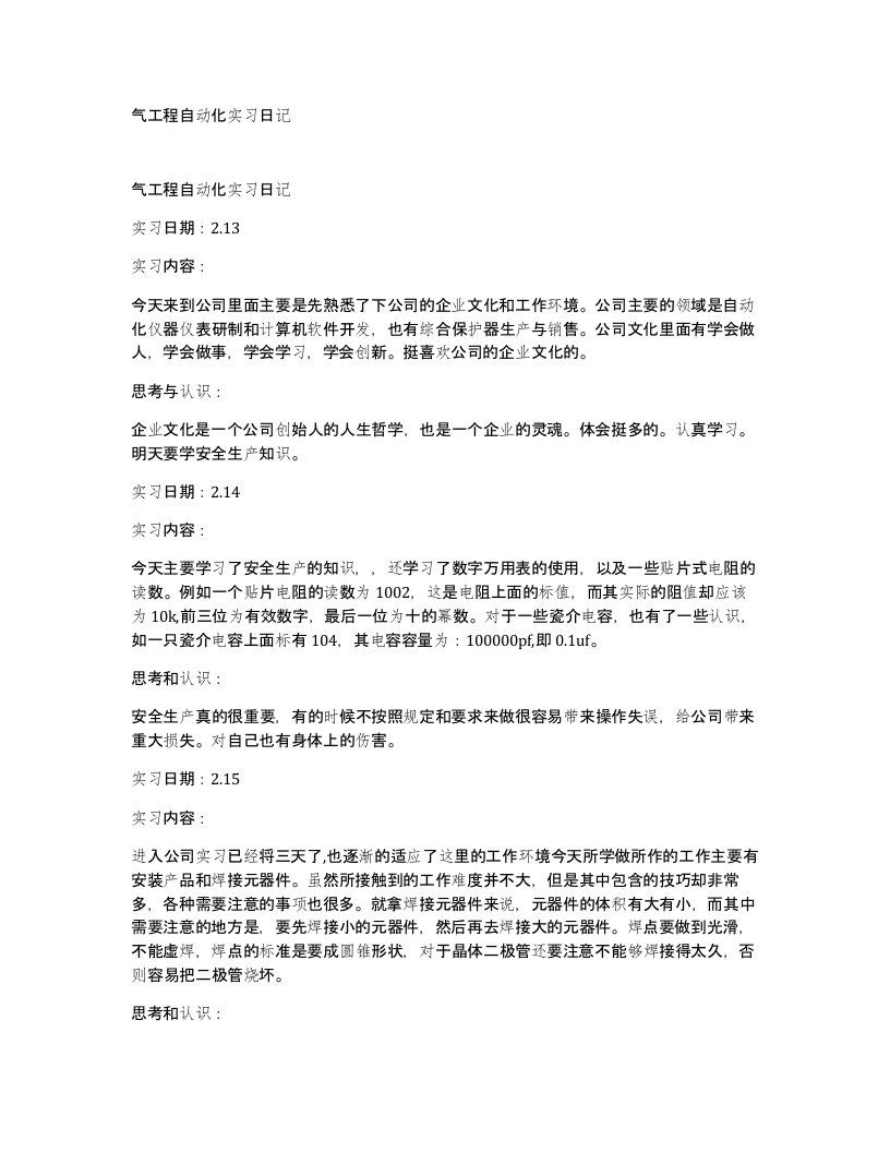 气工程自动化实习日记