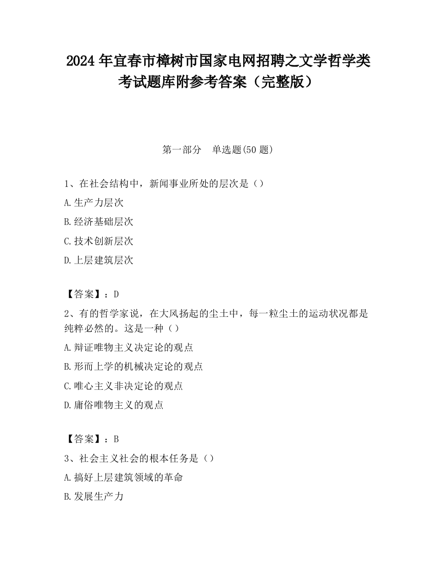 2024年宜春市樟树市国家电网招聘之文学哲学类考试题库附参考答案（完整版）